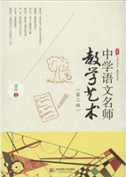 中学语文名师教学艺术