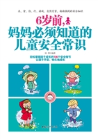 6岁前，妈妈必须知道的
