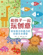 和孩子一起玩创意
