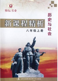新课程精析.八年级历