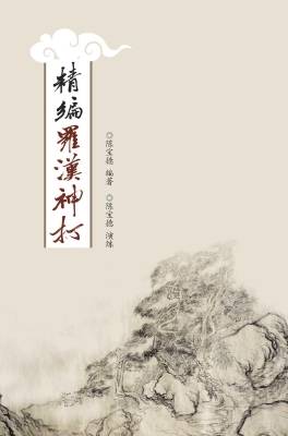 精编罗汉神打