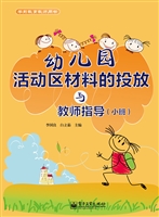 幼儿园活动区材料的投