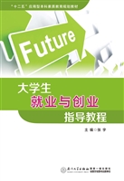 大学生就业与创业指导