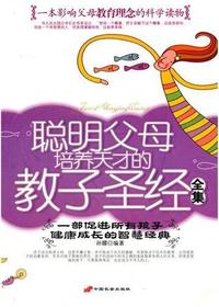 聪明父母培养天才的教