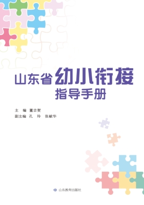 山东省幼小衔接指导手