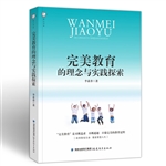 完美教育的理念与实践