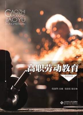 高职劳动教育（融媒体版
