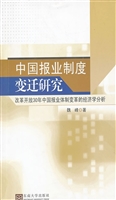 中国报业制度变迁研究