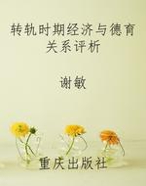 转轨时期经济与德育关