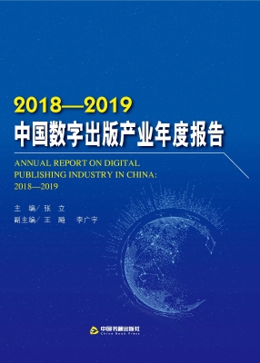2018-2019中国数字出