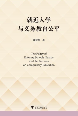 就近入学与义务教育公