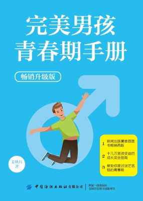 完美男孩青春期手册（畅