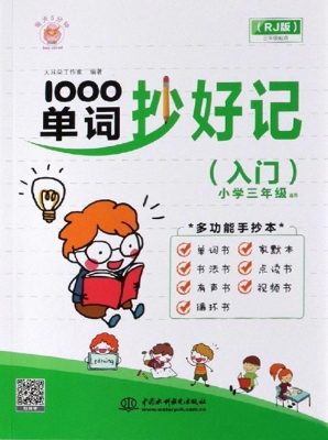 1000单词抄好记（入门）