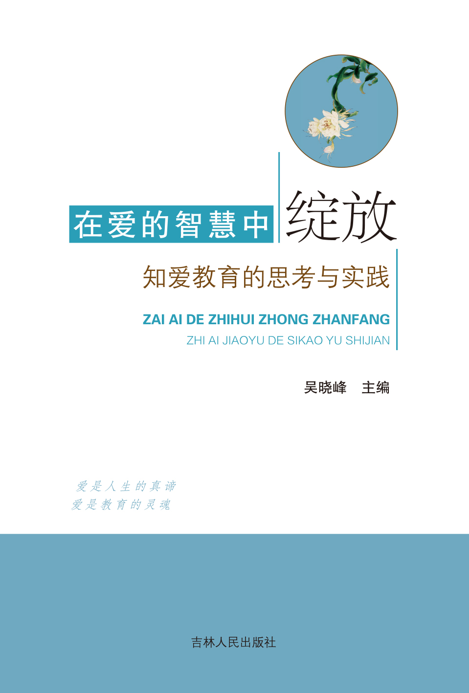 在爱的智慧中绽放——