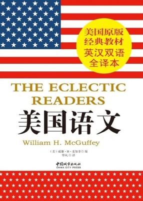 美国语文（英汉双语全译