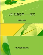 小升初直达车——语文
