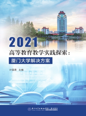 2021高等教育教学实践