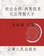 校企合作 共育信息化