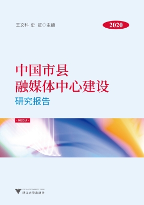 中国市县融媒体中心建
