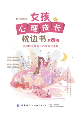 女孩心理成长枕边书