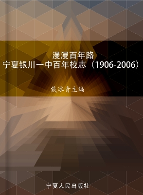 漫漫百年路——宁夏银