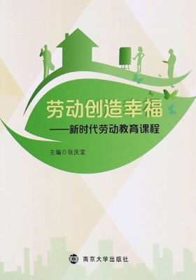 劳动创造幸福——新时