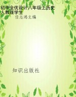 初中全优设计八年级上