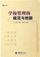 学校管理的规范与创新