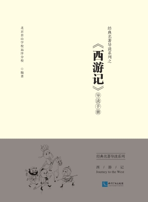 经典名著导读系列之《