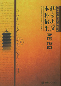 北京大学本科招生咨询