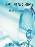 中学生精品文摘Ⅳ