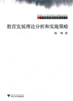 教育发展理论分析和实