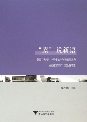 “素”说新语——浙江