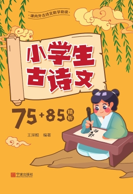 小学生古诗文75+85精