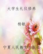 大学生礼仪修养