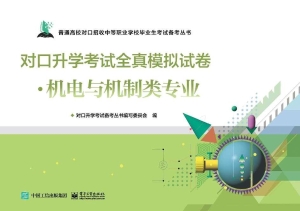 对口升学考试全真模拟