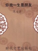 你我一生是朋友