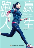 跑赢人生