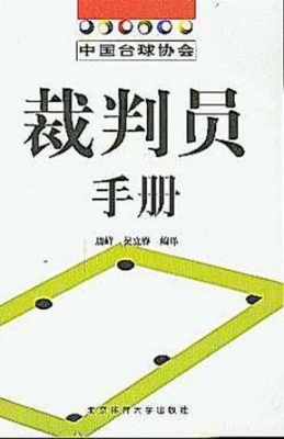 中国台球协会裁判员手