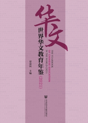 世界华文教育年鉴（2021