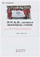 扬帆起航：上海外国语大