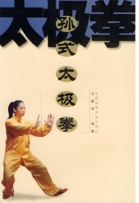 孙式太极拳