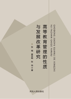 高等教育管理的性质与