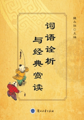 词语诠析与经典赏读