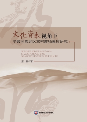 文化资本视角下少数民