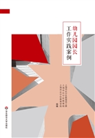 幼儿园园长工作实践案