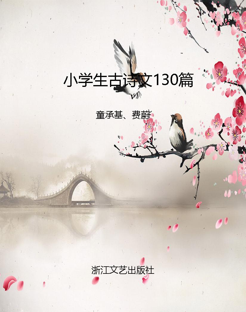 小学生古诗文130篇