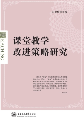 课堂教学改进策略研究