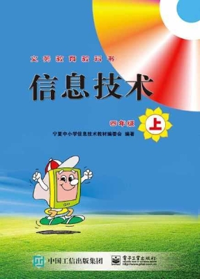 信息技术 四年级（上）