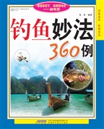 钓鱼妙法360例